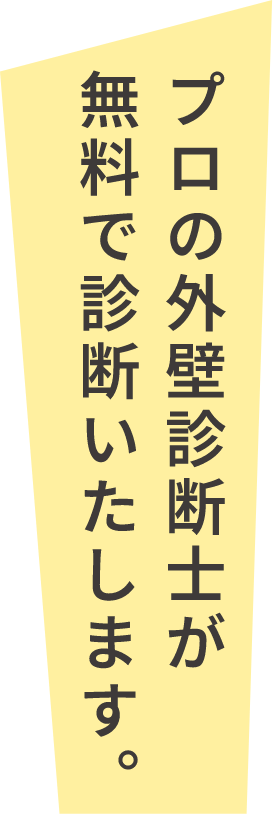 プロの外壁診断士が無料で診断いたします。