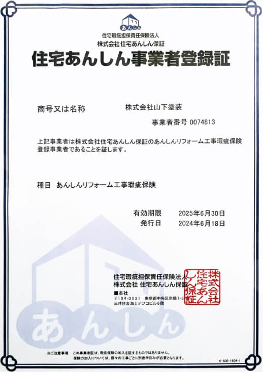 住宅あんしん事業者登録書